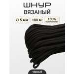 Шнур для рукоделия Айрис вязаный 5мм*100м