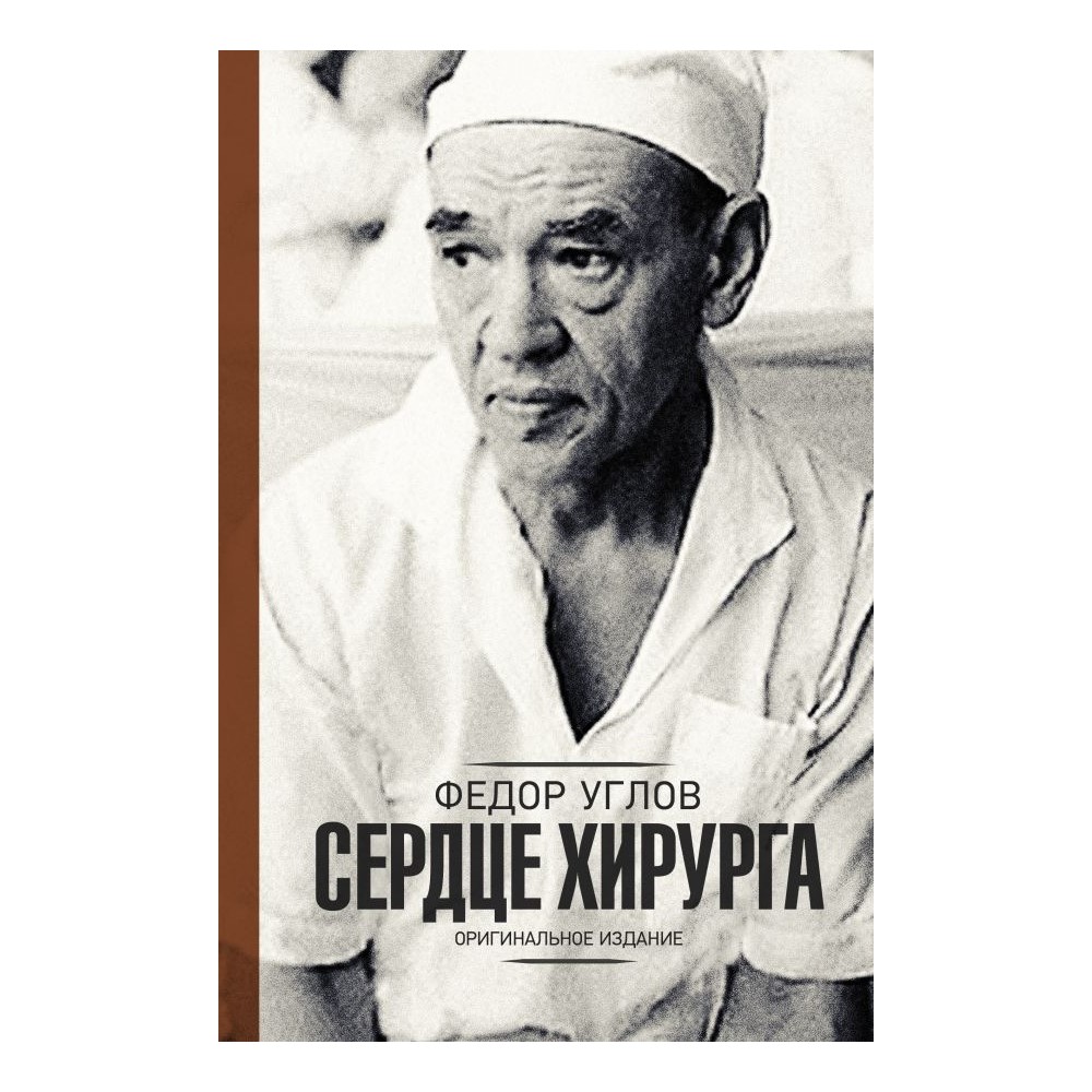 Книга АСТ Сердце хирурга. Оригинальное издание - фото 1