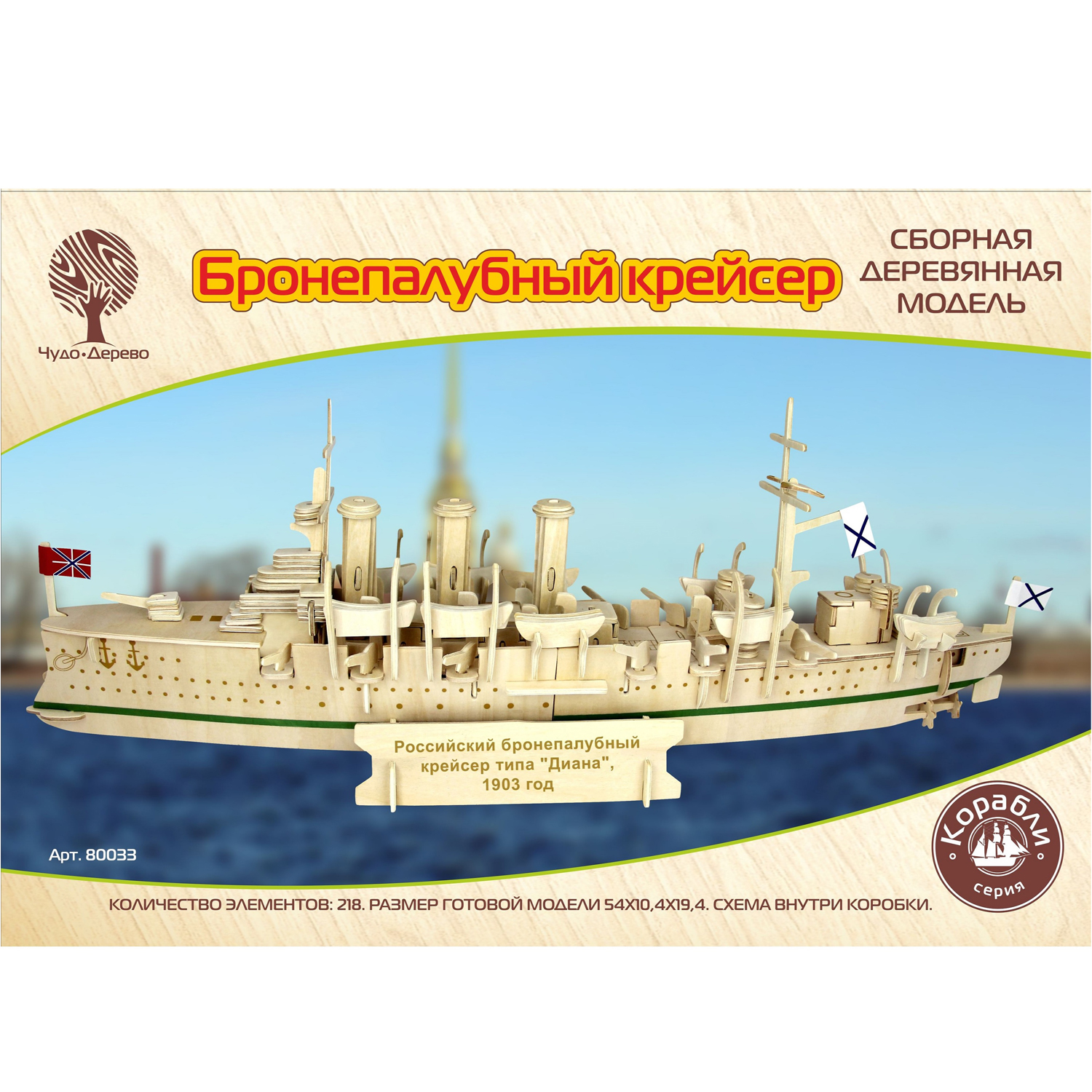Сборная модель Чудо-Дерево Бронепалубный Крейсер 80033 - фото 4