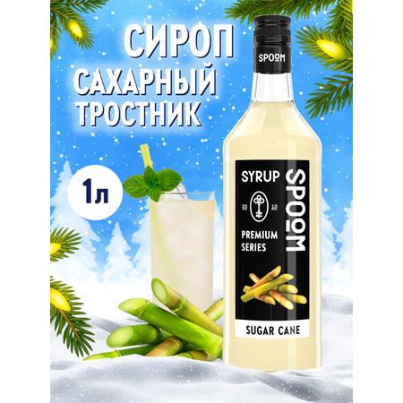 Сироп SPOOM Сахарный тростник 1л для кофе коктейлей и десертов