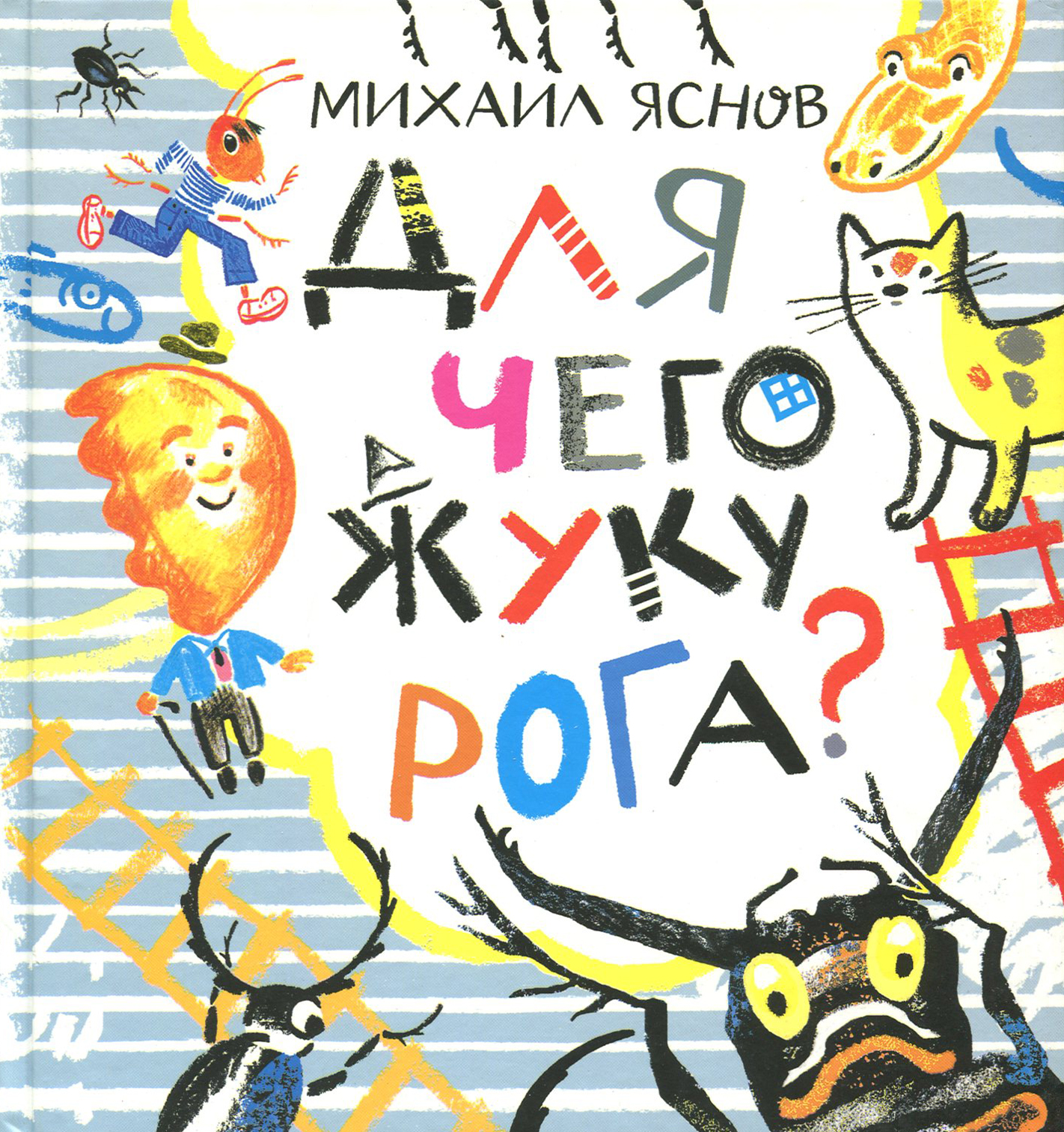 Книга Текст Для чего жуку рога Тридцать три считалки - фото 1