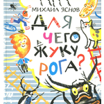 Книга Текст Для чего жуку рога Тридцать три считалки