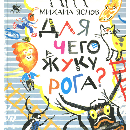 Книга Текст Для чего жуку рога Тридцать три считалки