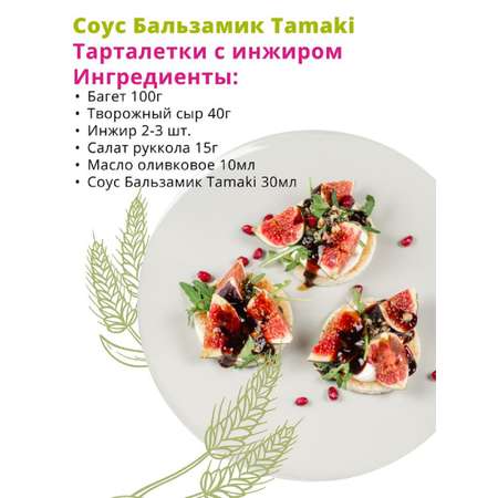 Соус Tamaki бальзамический 470 мл
