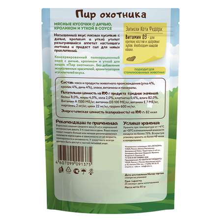 Корм для кошек Мнямс Пир охотника мясные кусочки с уткой кроликом и дичью пауч 85г