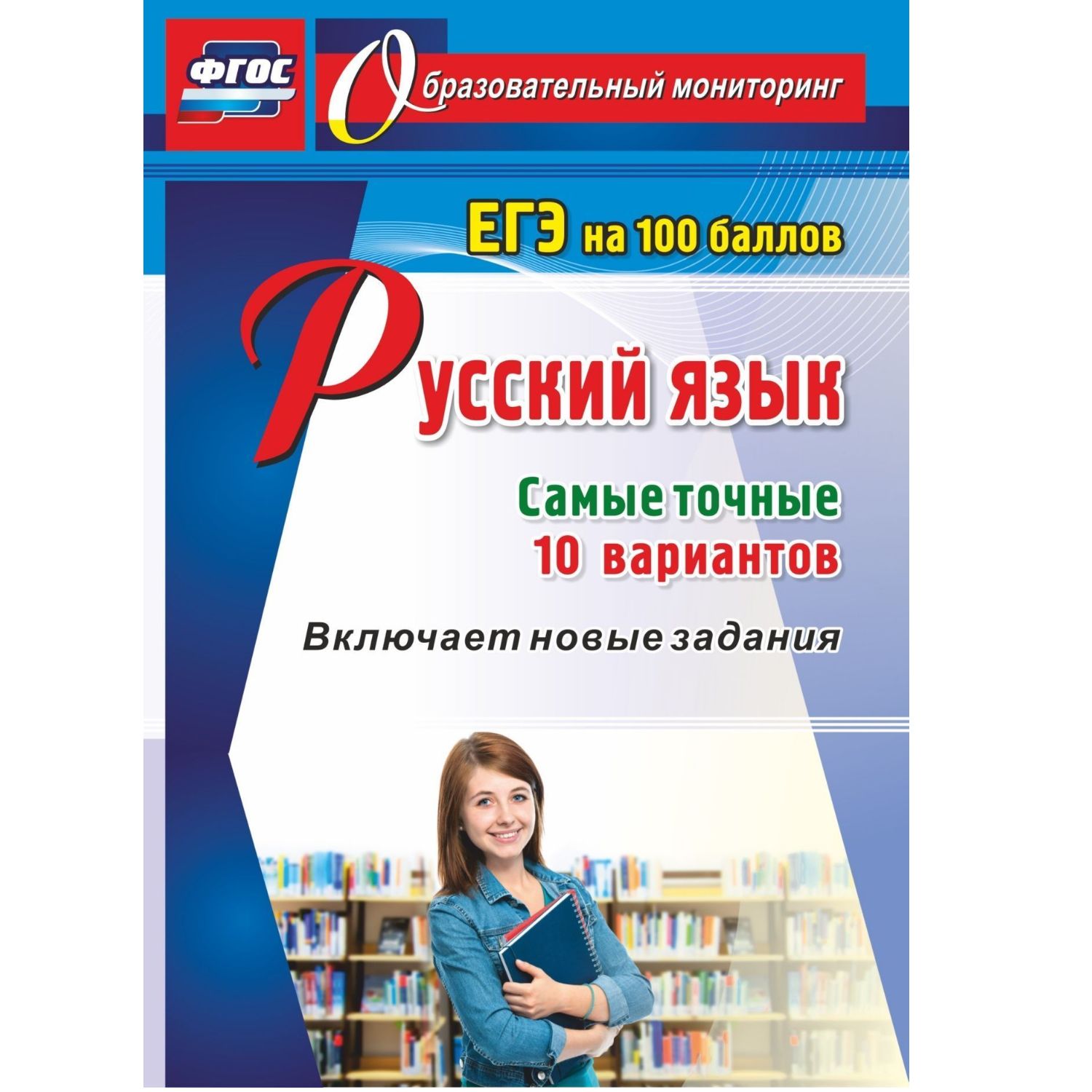 Учебное пособие Учитель Русский язык. ЕГЭ на 100 баллов. Самые точные 10 вариантов: Включает новые задания - фото 1