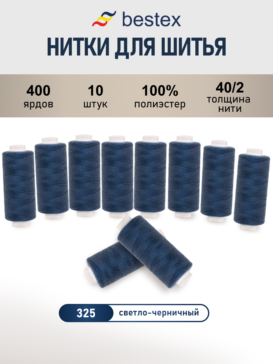 Нитки для шитья 40/2 Bestex 10шт цв 325 - фото 1