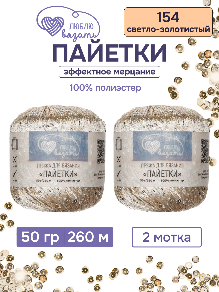 Пряжа с пайетками Люблю Вязать 50г 260м 2шт - фото 1