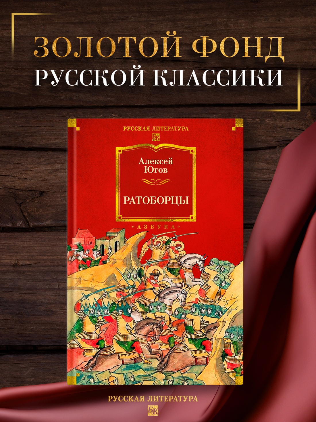 Книга АЗБУКА РусЛитБольшКн./Югов А./Ратоборцы (с илл.) - фото 5