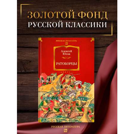 Книга АЗБУКА РусЛитБольшКн./Югов А./Ратоборцы (с илл.)