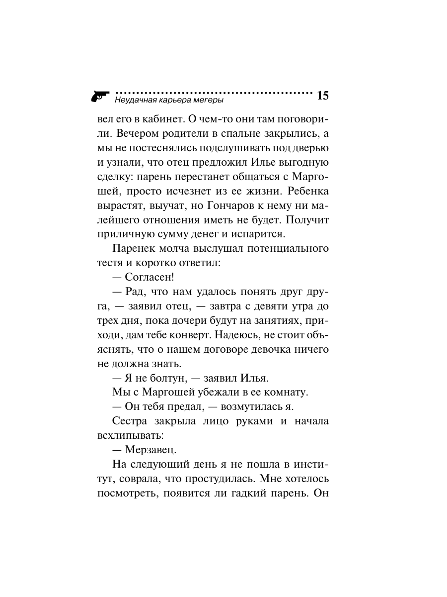 Книга Эксмо Неудачная карьера мегеры - фото 15