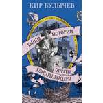 Книга АЗБУКА ТайнИст. от К.Б. Булычев К. Пираты, корсары, рейдеры