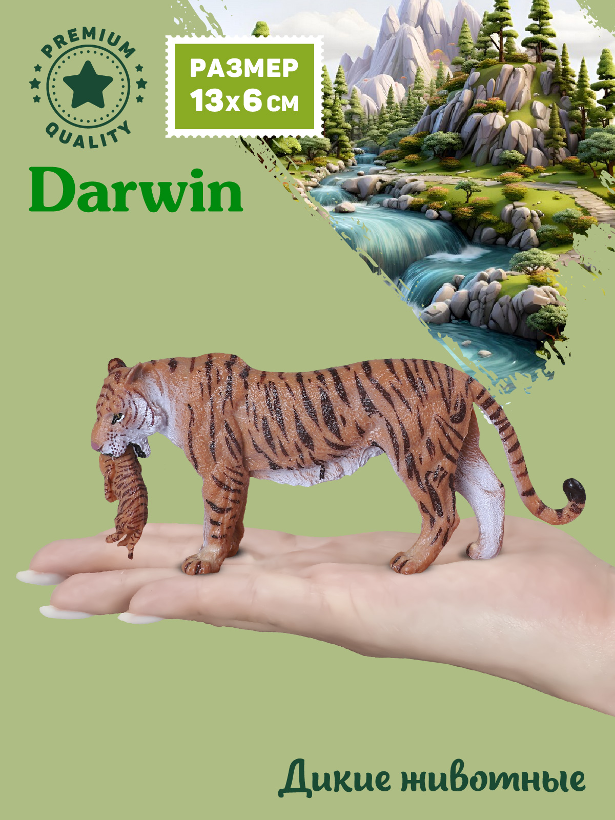 Фигурка DARWIN Животные Тигр с тигрёнком - фото 2