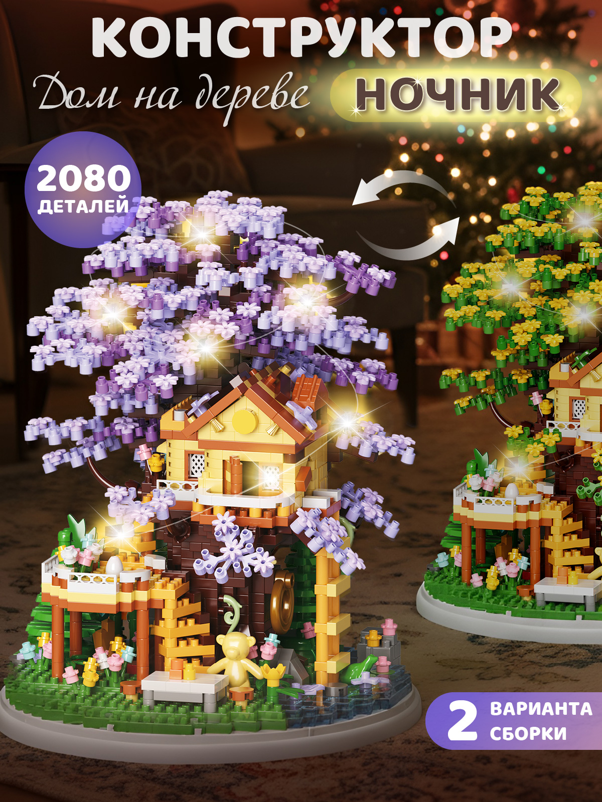 Конструктор Компания Друзей Домик на дереве 2080 дет. - фото 1