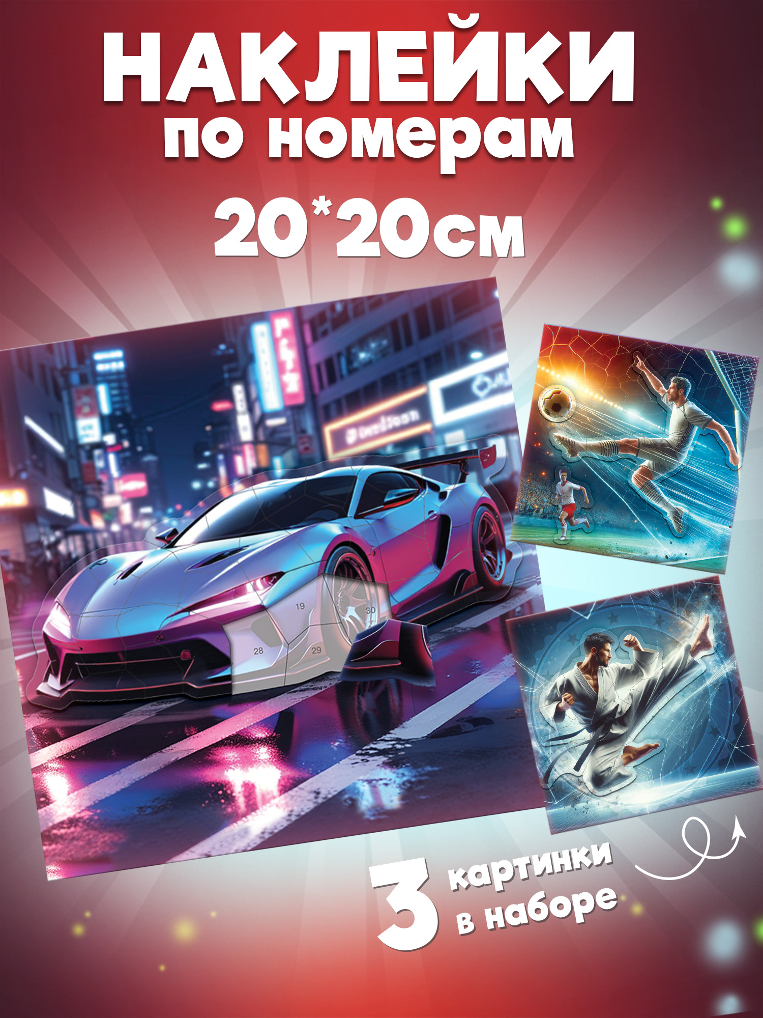 Аппликация Дрофа-Медиа Футбол Карате Автомобиль - фото 1