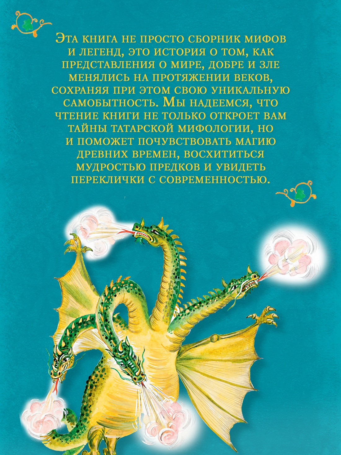 Книга КОЛИБРИ МиГ. Давлетшина Л. От Алыпа до Шурале. Таинств. персонажи татарской мифологии - фото 7