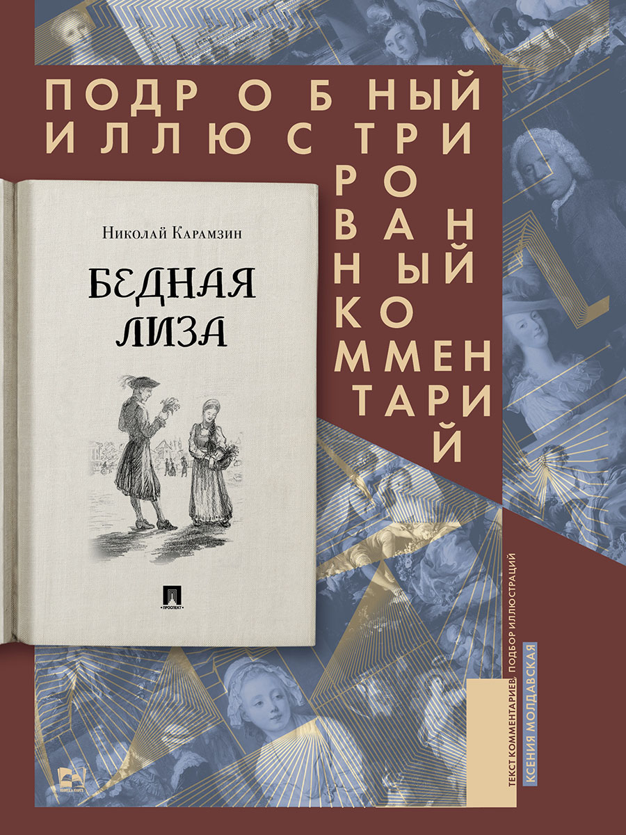 Бедная Лиза. Проспект Книга в книге - фото 2