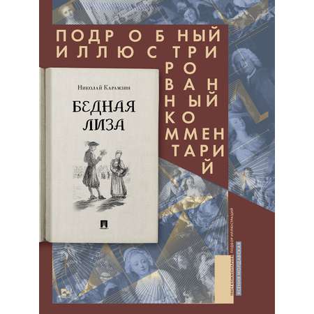 Бедная Лиза. Проспект Книга в книге