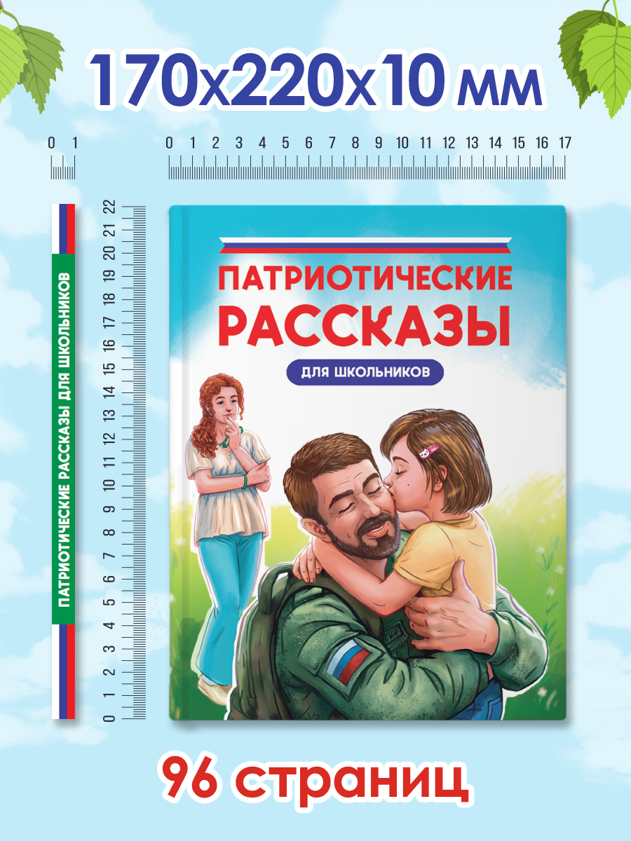 Книга Проф-Пресс Патриотические рассказы для школьников. 96 стр. - фото 8