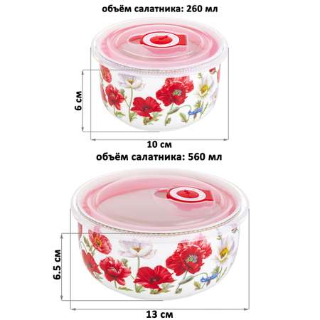 Набор салатников Elan Gallery 560 мл Маки с пластиковыми крышками