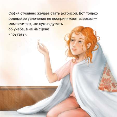 Книга МОЗАИКА kids София хочет стать актрисой (Книжный клуб. Сам почитаю!)
