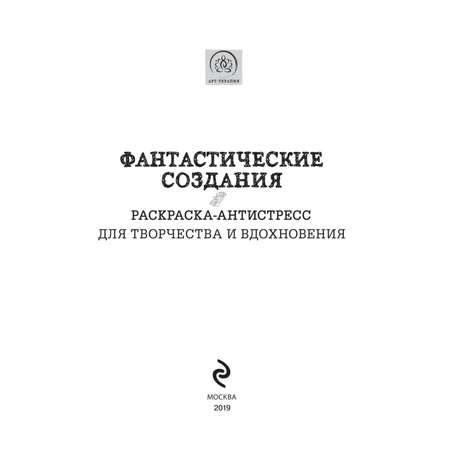 Раскраска-антистресс для творчества и вдохновения Эксмо Фантастические создания
