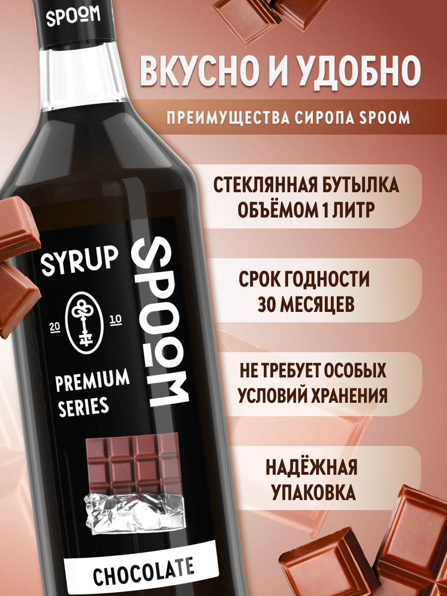 Сироп SPOOM Шоколад 1л для кофе коктейлей и десертов - фото 2