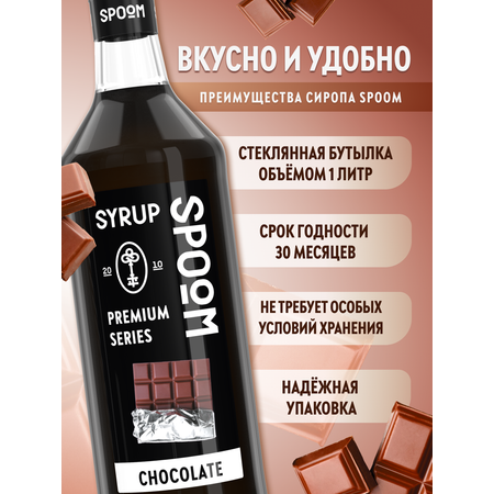 Сироп SPOOM Шоколад 1л для кофе коктейлей и десертов