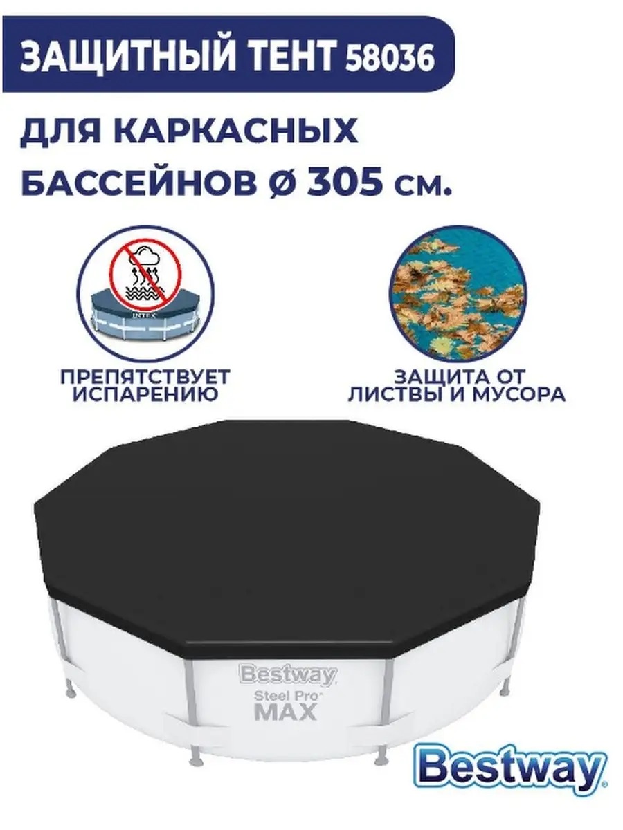 Тент для бассейна BESTWAY 58036 диаметр 305 см - фото 16