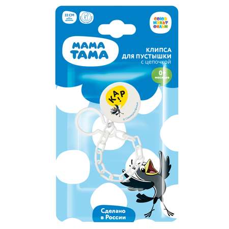 Клипса для пустышки Мама Тама