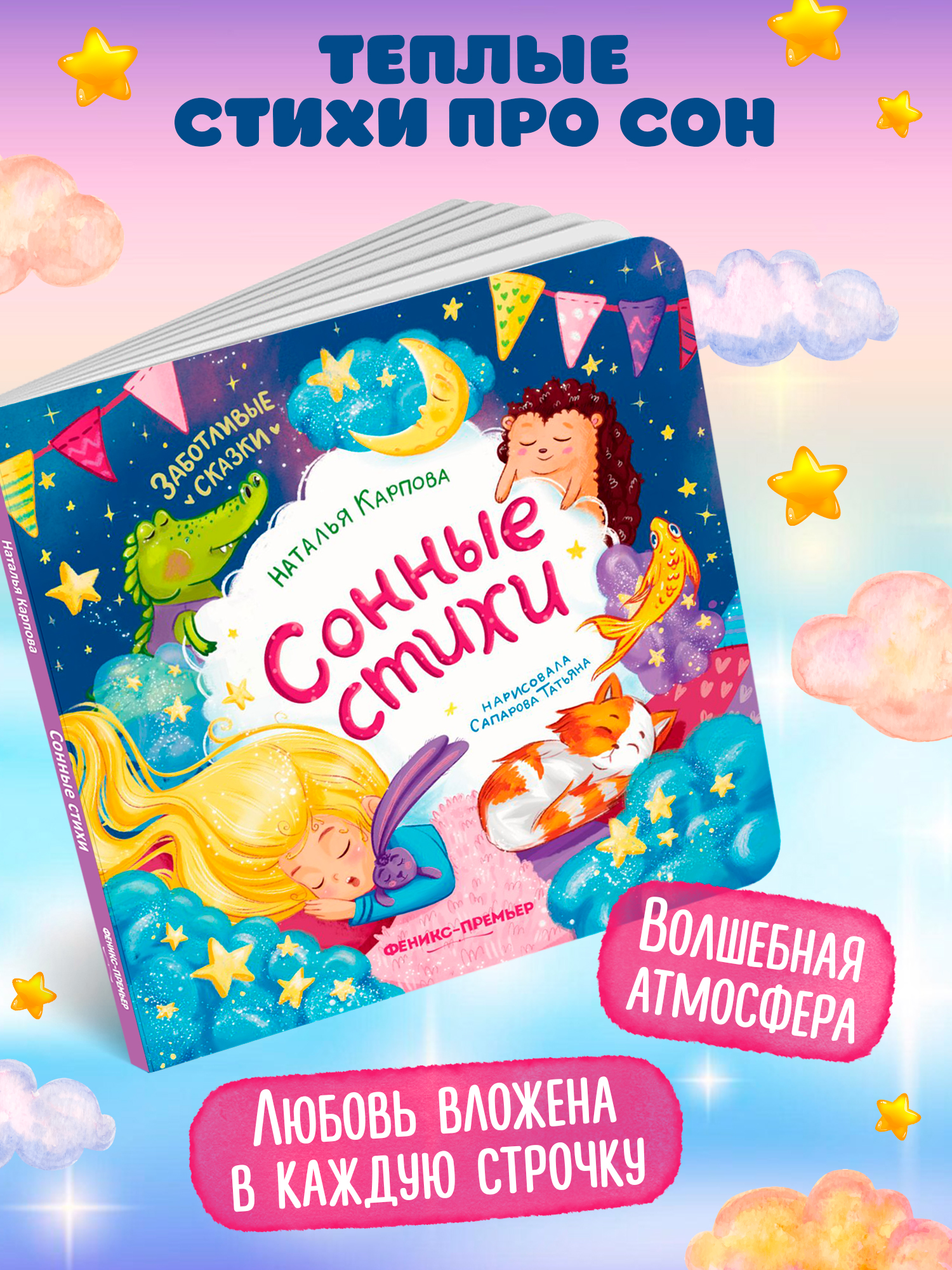 Книга Феникс Сонные стихи - фото 2