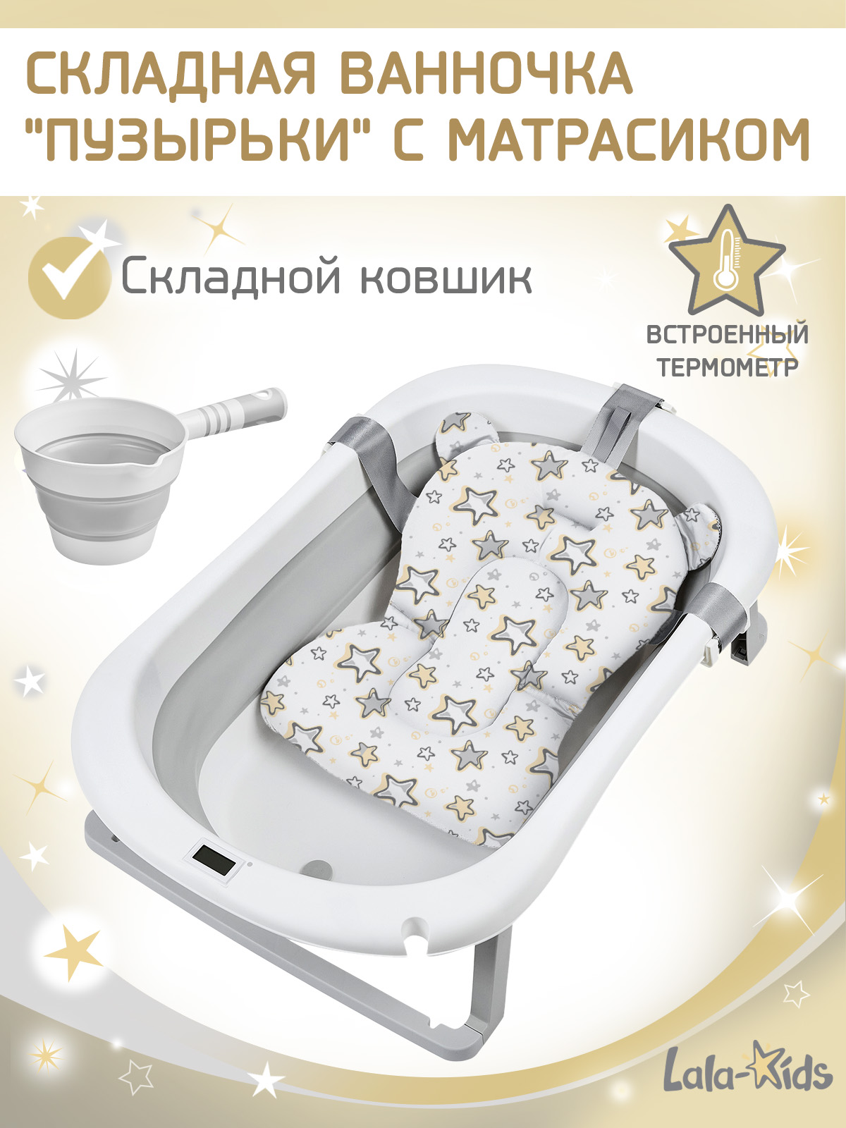 Ванночка LaLa-Kids Звездочки золотые + ковш с матрасиком, складная серый - фото 1
