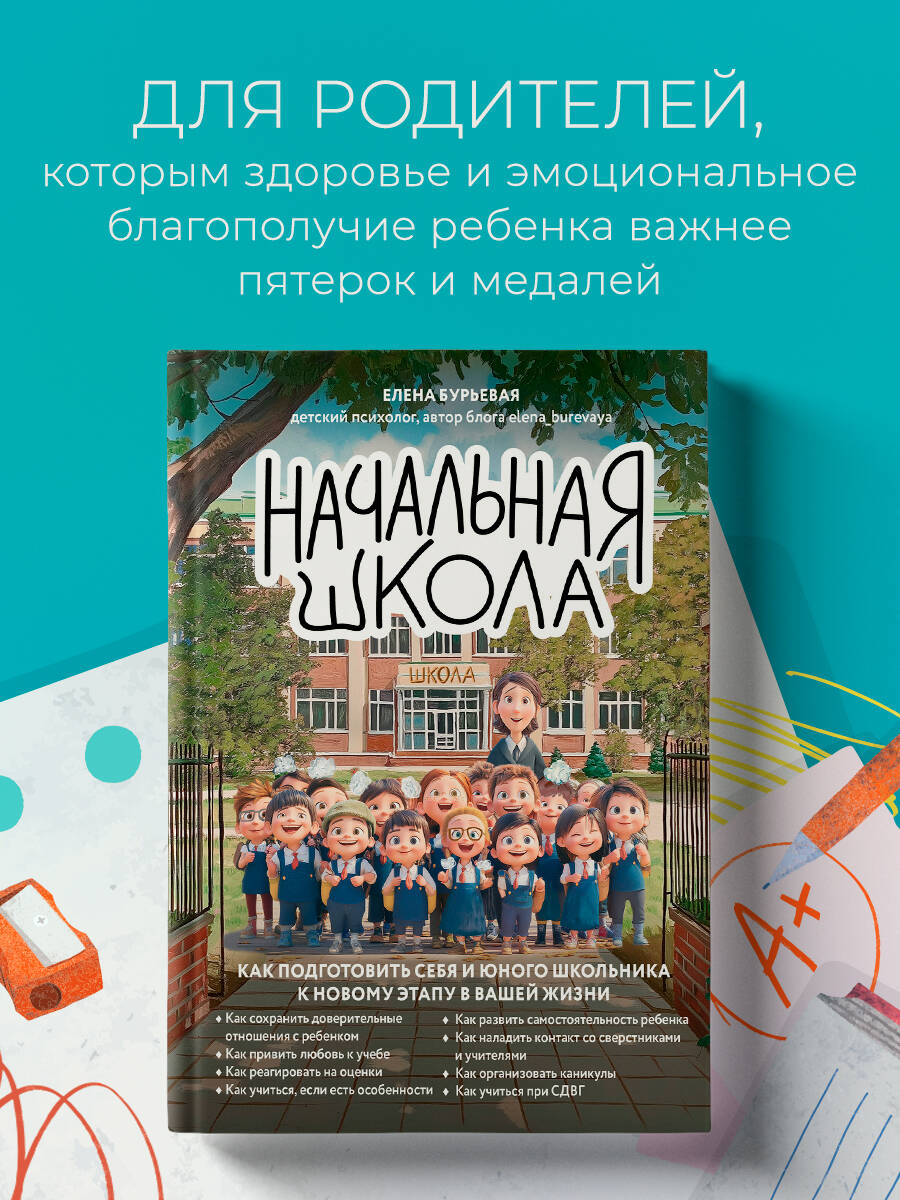 Книга БОМБОРА Начальная школа. Как подготовить себя и юного школьника к новому этапу - фото 1