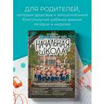 Книга БОМБОРА Начальная школа. Как подготовить себя и юного школьника к новому этапу