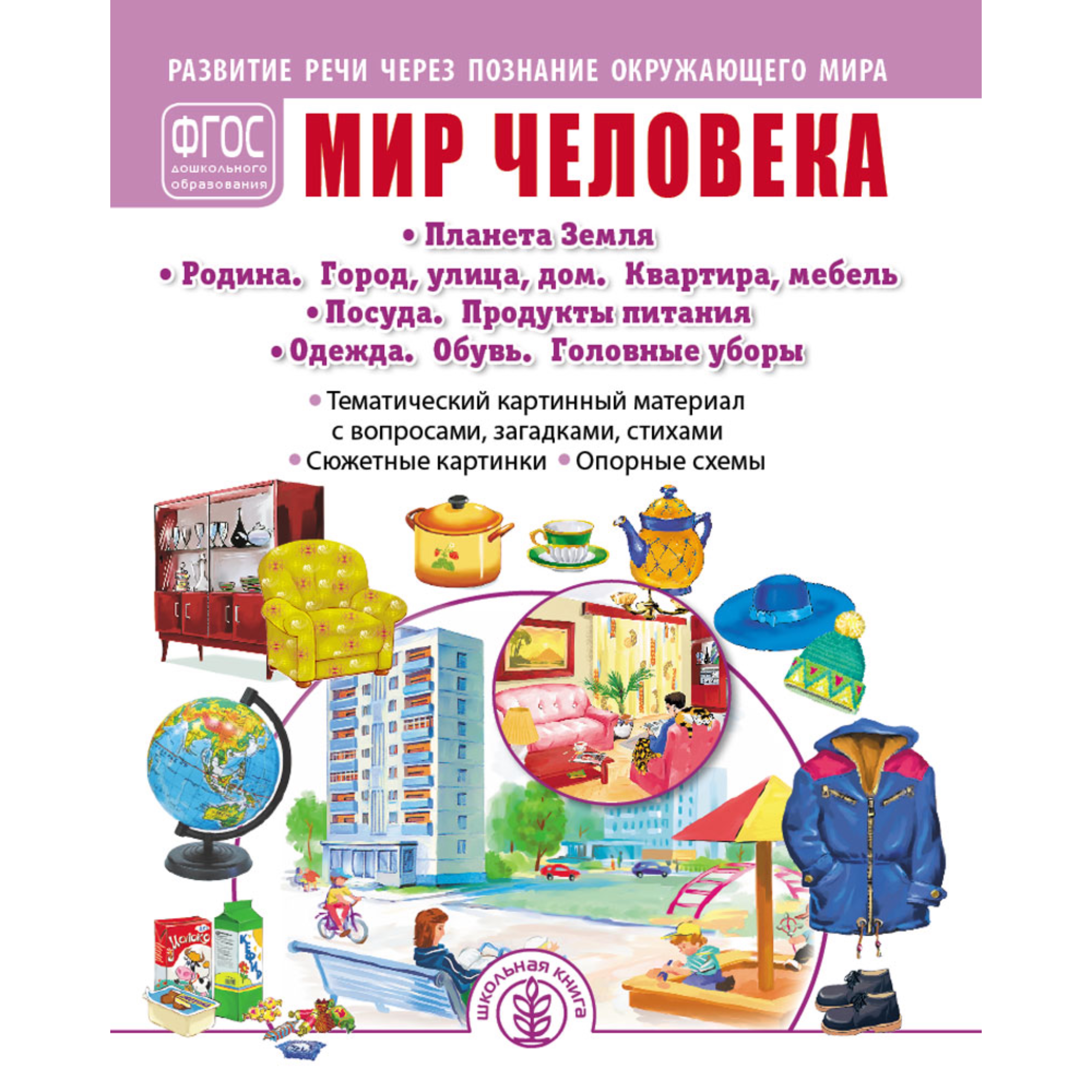 Книга Школьная Книга Мир человека Город Дом Квартира Мебель Развитие речи - фото 1