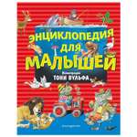 Книга Эксмо Энциклопедия для малышей иллюстрации Тони Вульфа