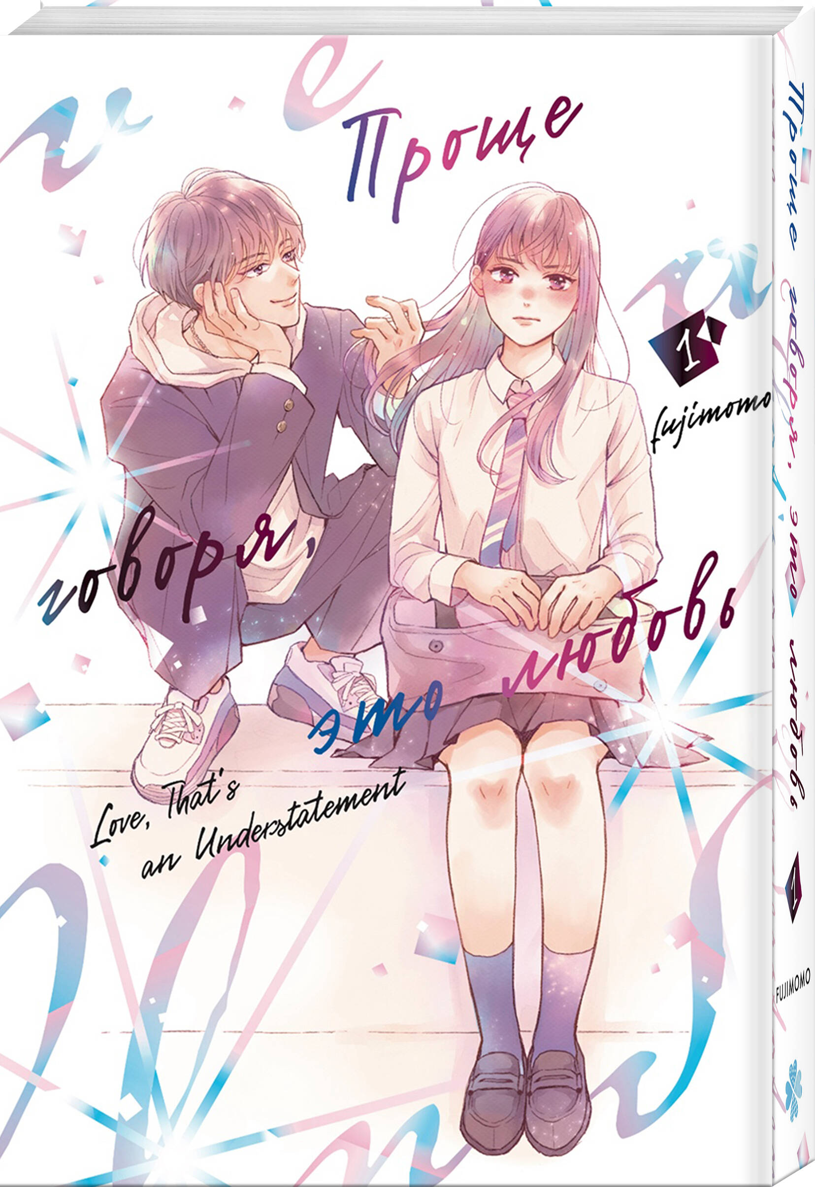 Книга Эксмо Проще говоря, это любовь. Том 1 - фото 1