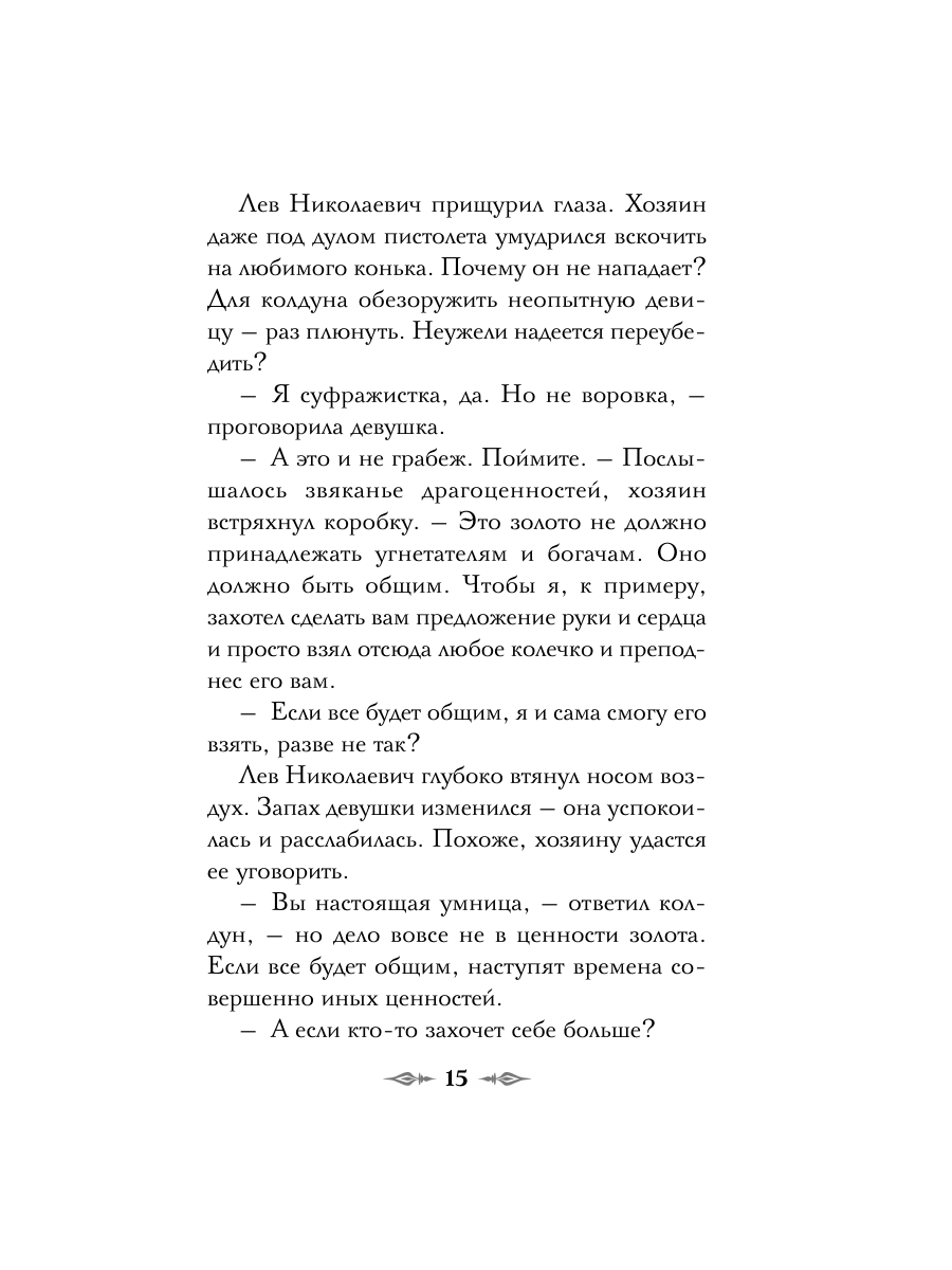 Книга Эксмо Див Тайной канцелярии Книга 2 Колдун Российской империи формат клатчбук - фото 22