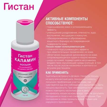 Лосьон Гистан 100 мл