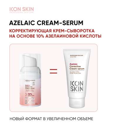Сыворотка ICON SKIN с азелаиновой кислотой