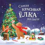 Самая красивая ёлка на свете Clever Книжки-картинки