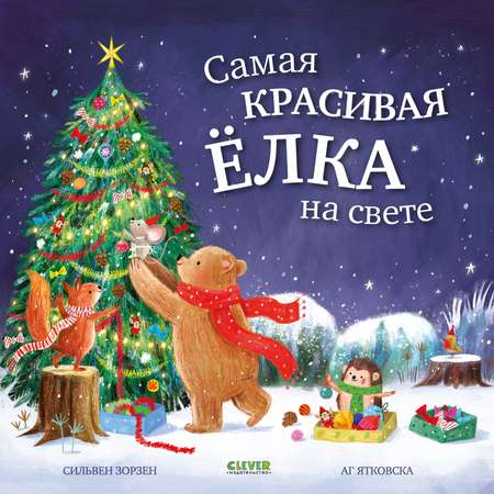 Самая красивая ёлка на свете Clever Книжки-картинки
