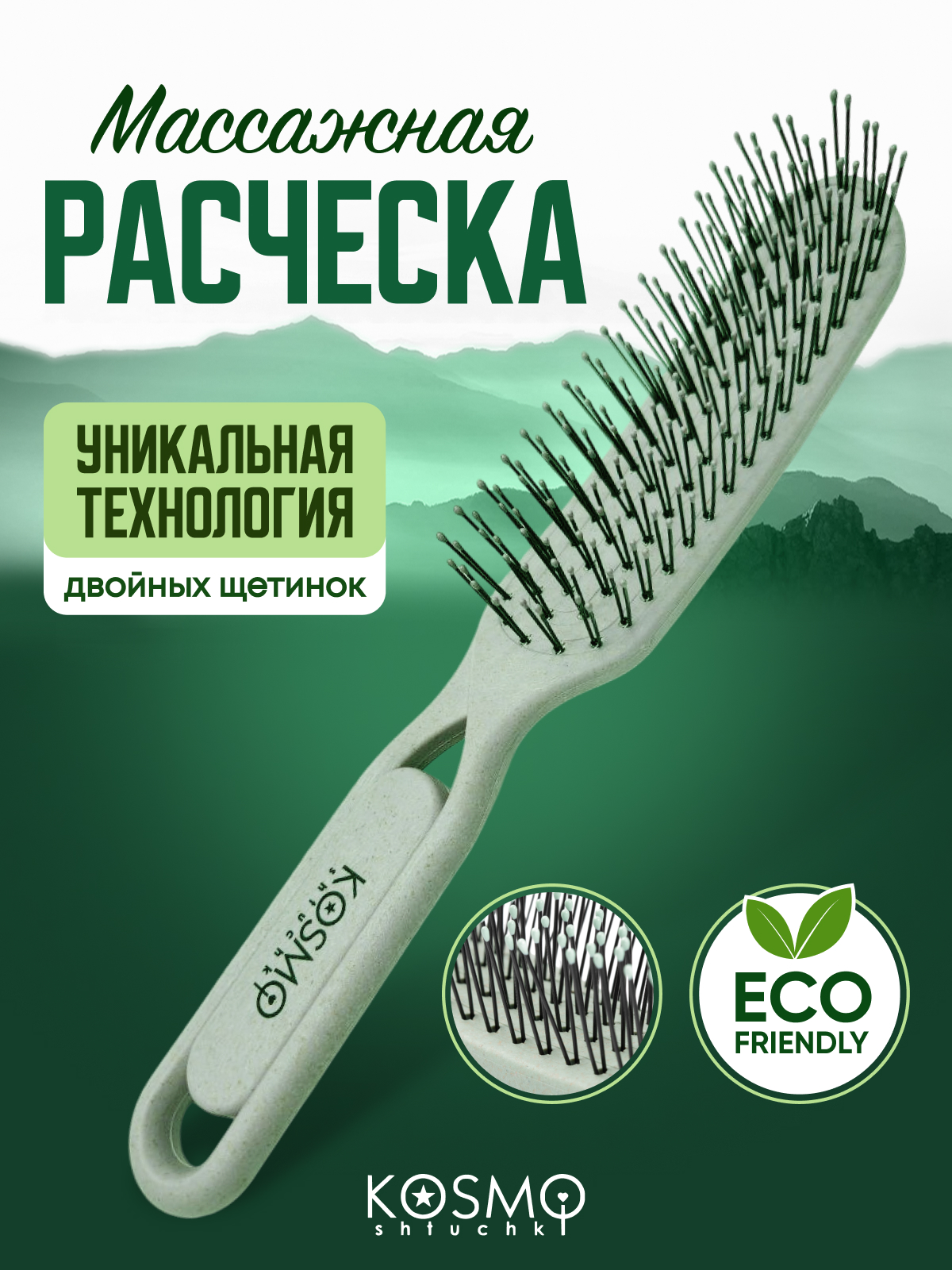 Массажная расческа KosmoShtuchki - фото 1