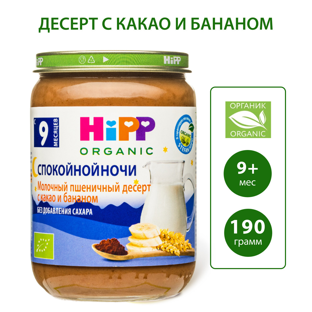Десерт Hipp Молочный какао-банан с 9 мес 190 г - фото 1