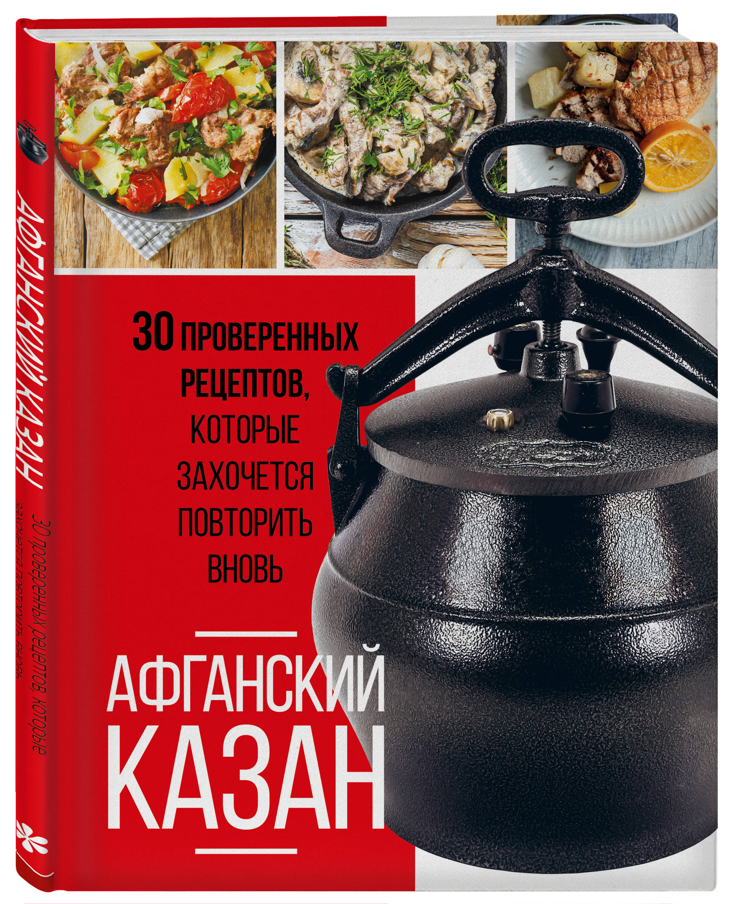 Книга Эксмо Афганский казан 30 проверенных рецептов которые захочется повторить вновь - фото 1
