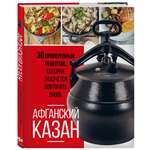 Книга Эксмо Афганский казан 30 проверенных рецептов которые захочется повторить вновь