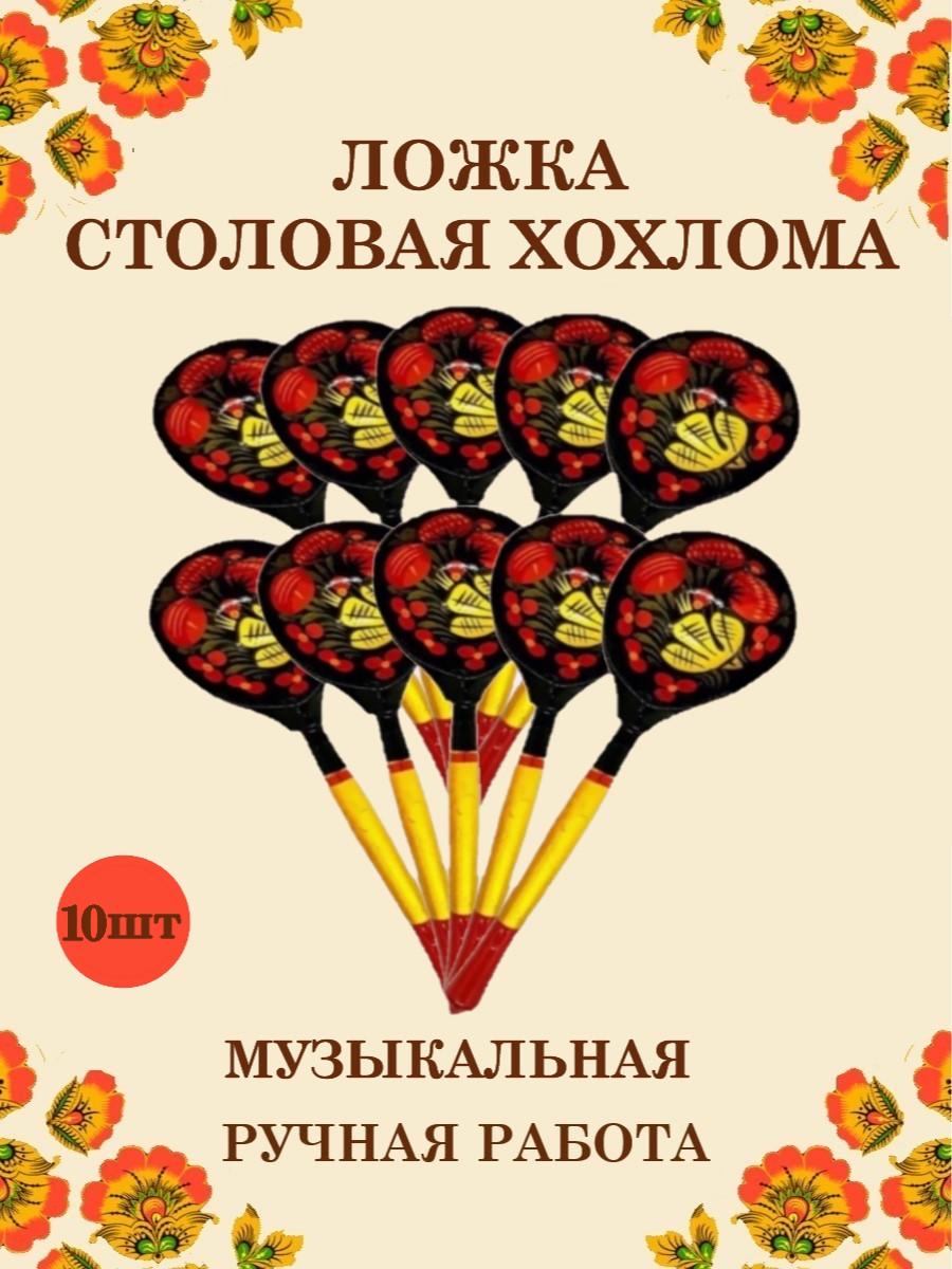 Ложка деревянная столовая Хохлома Оптом музыкальная расписная 10 шт - фото 1