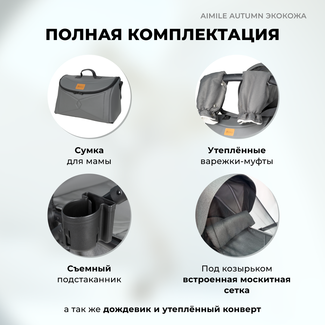 Коляска трансформер Aimile Original Autumn - фото 9