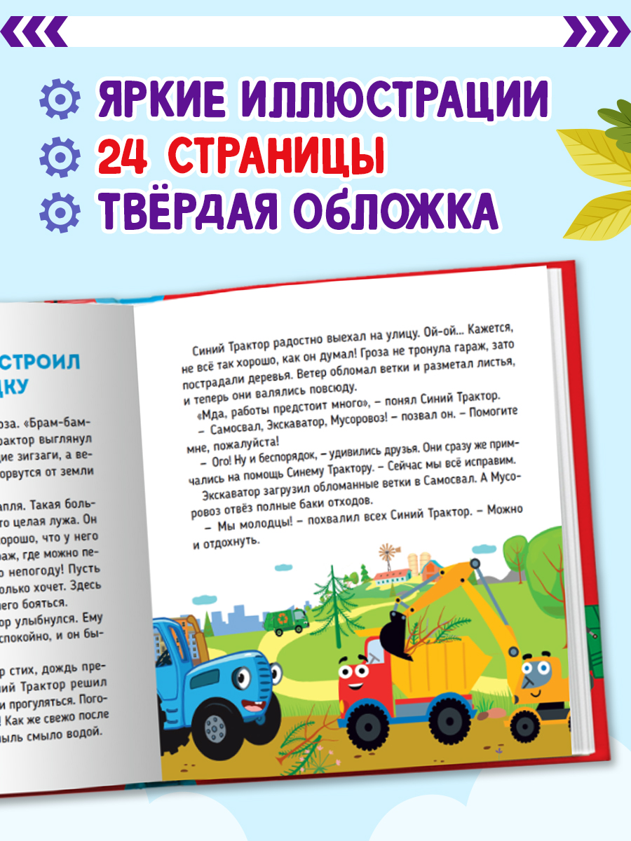 Книга Проф-Пресс Первые любимые книжки. Сказки синего трактора - фото 2