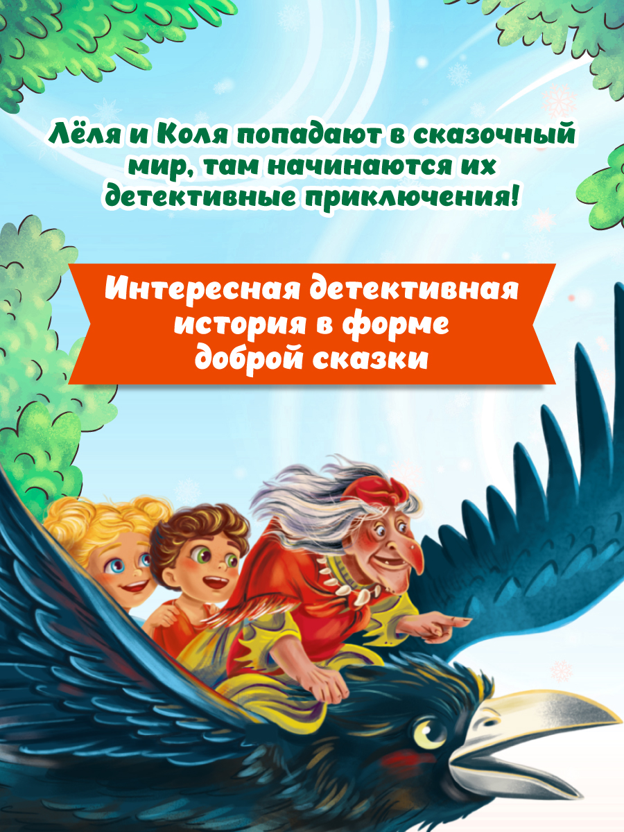 Книга Проф-Пресс детский сказочный детектив. Дело №2. Исчезновение метлы - фото 2